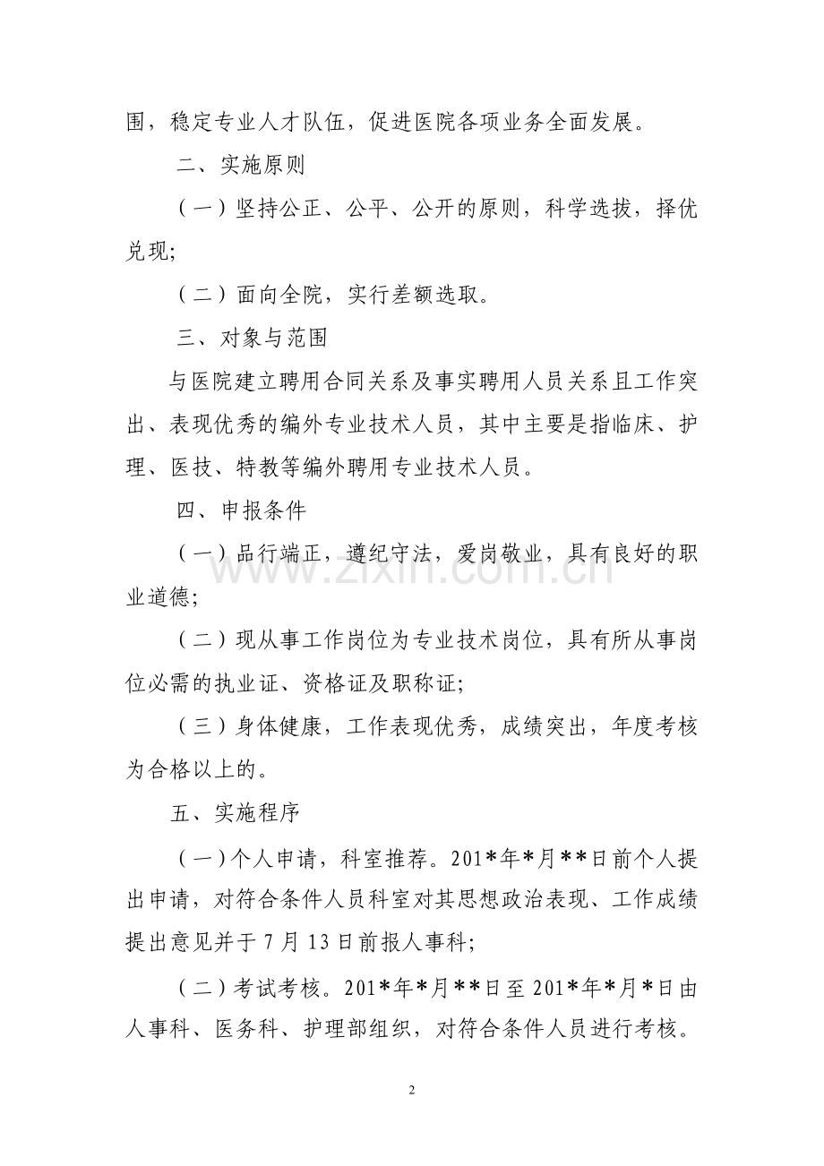 某医院编外专业技术人员实施人事代理(派遣)方案.doc_第2页