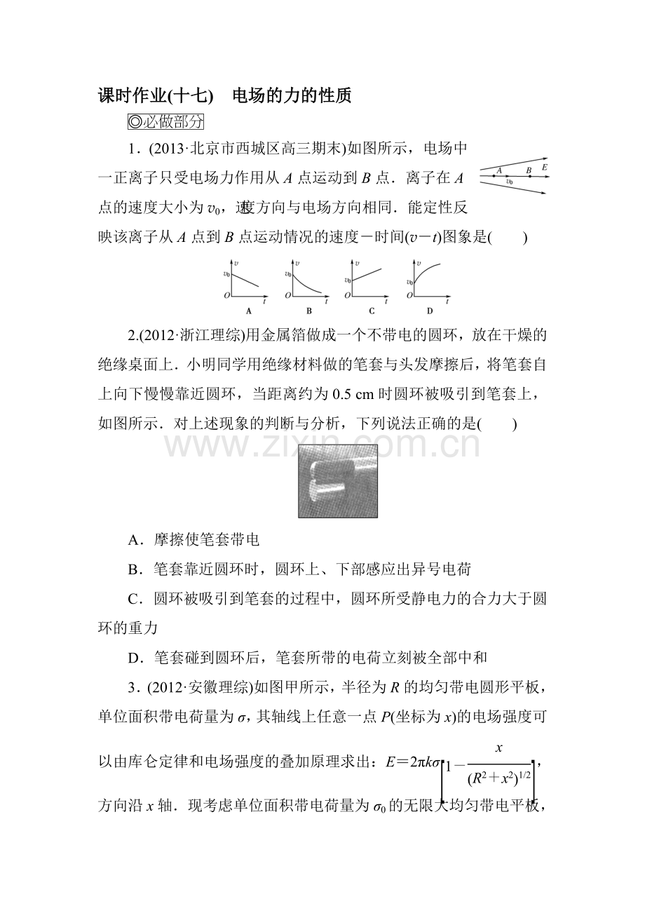 2015届高三物理第一轮总复习课时检测题8.doc_第1页