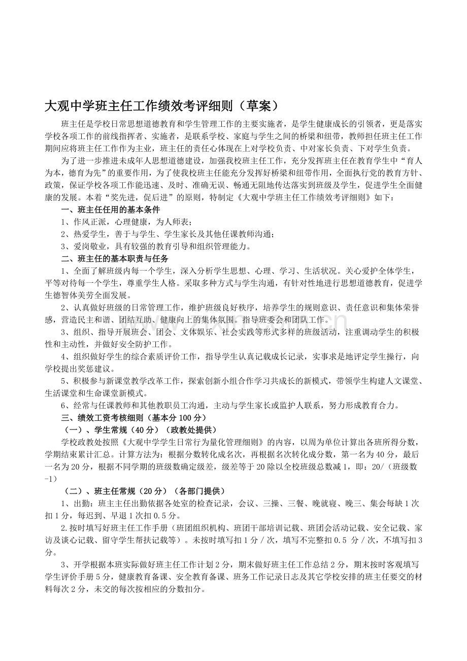 大观中学班主任绩效考核细则..doc_第1页