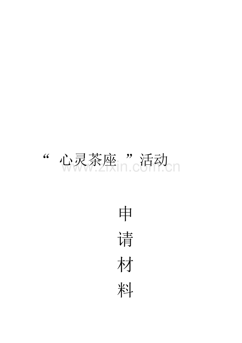 学生会各类活动策划书.doc_第1页