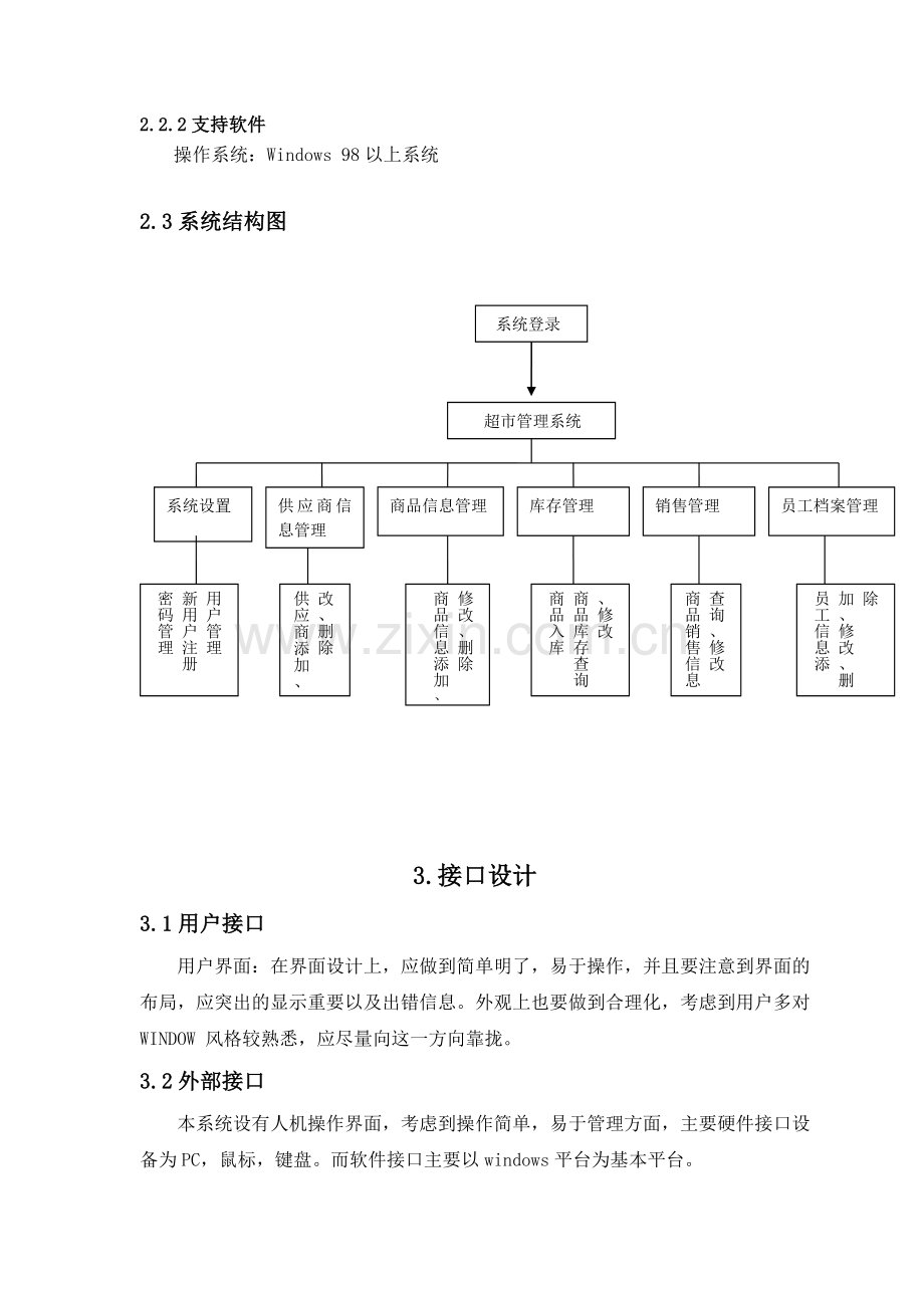 超市管理系统概要设计.doc_第3页