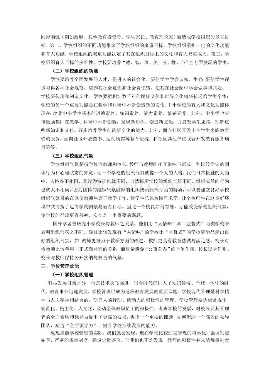 试论学校组织气氛对学校管理效能的影响.doc_第2页