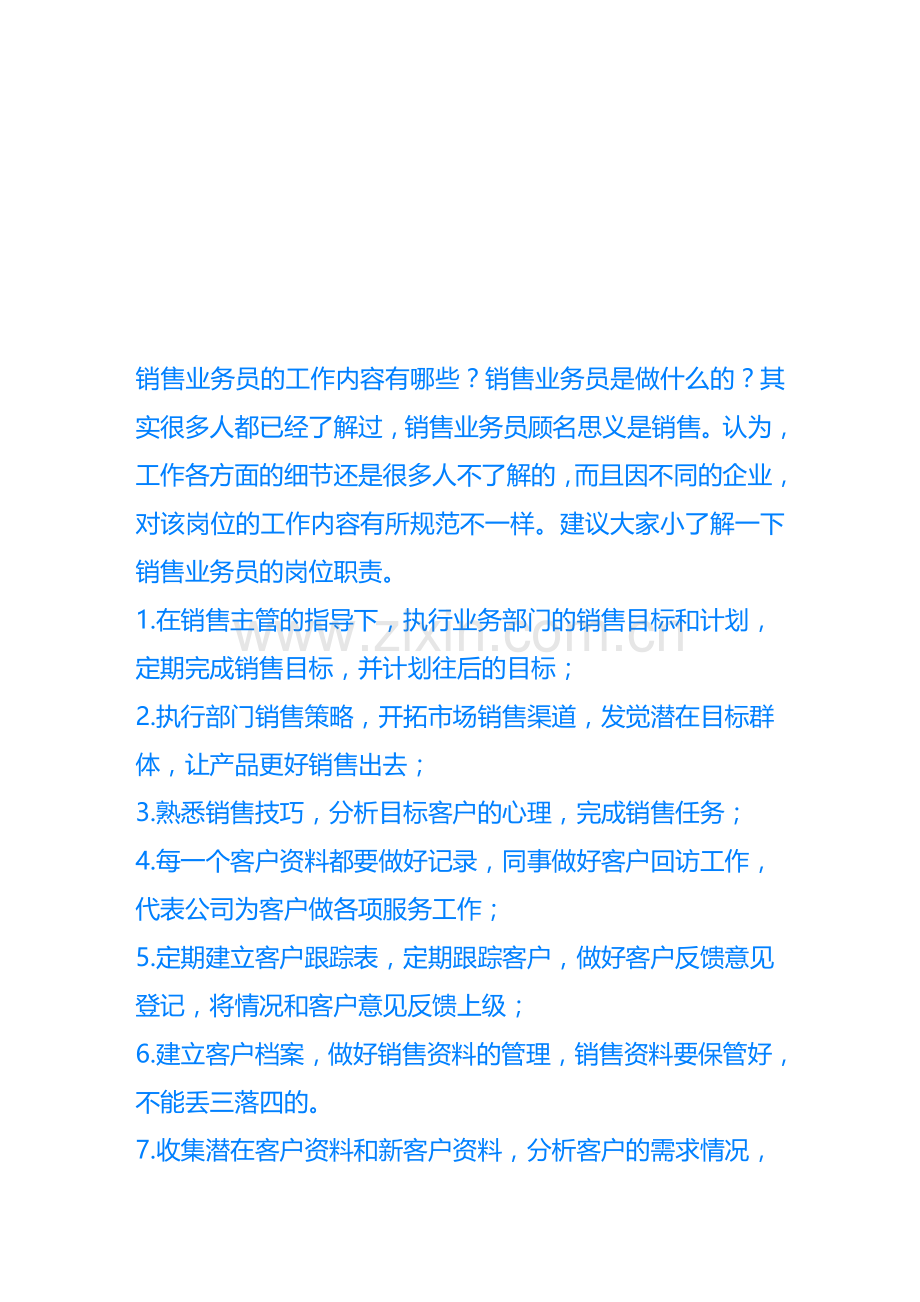 销售业务员的工作内容.doc_第1页