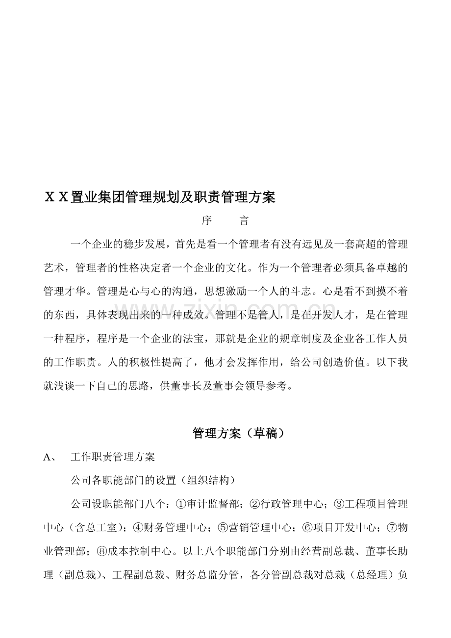 XX房地产公司发展规划及职责管理方案.doc_第1页