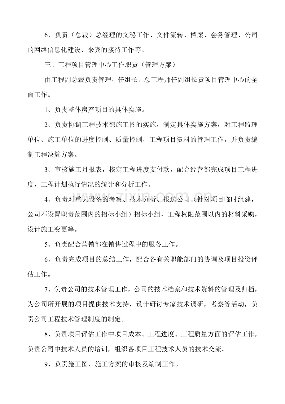 XX房地产公司发展规划及职责管理方案.doc_第3页