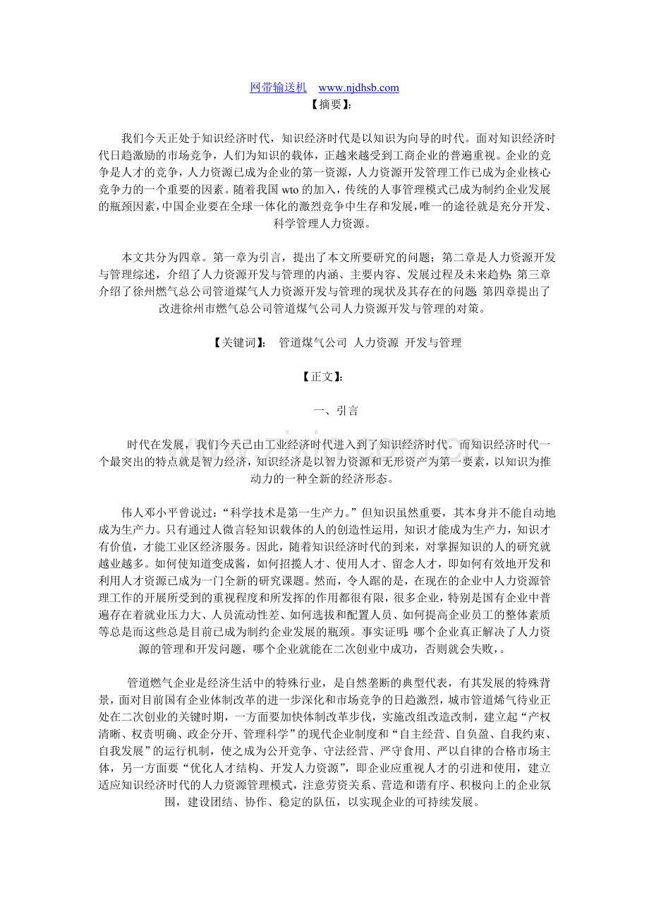 试述徐州市管道煤气公司人力资源与管理.doc_第1页