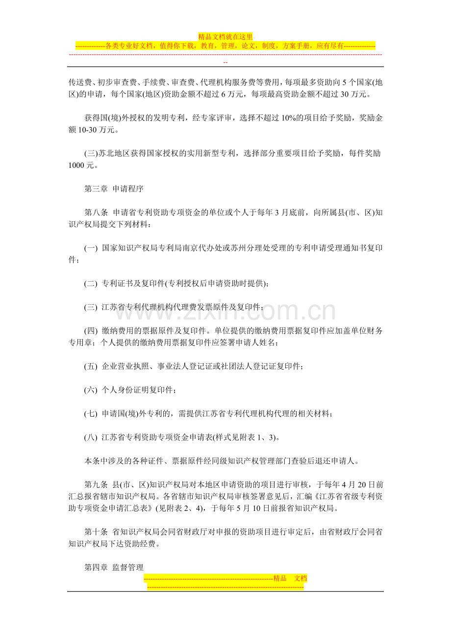 江苏省知识产权创造与运用(专利资助)专项资金使用管理办法.doc_第2页