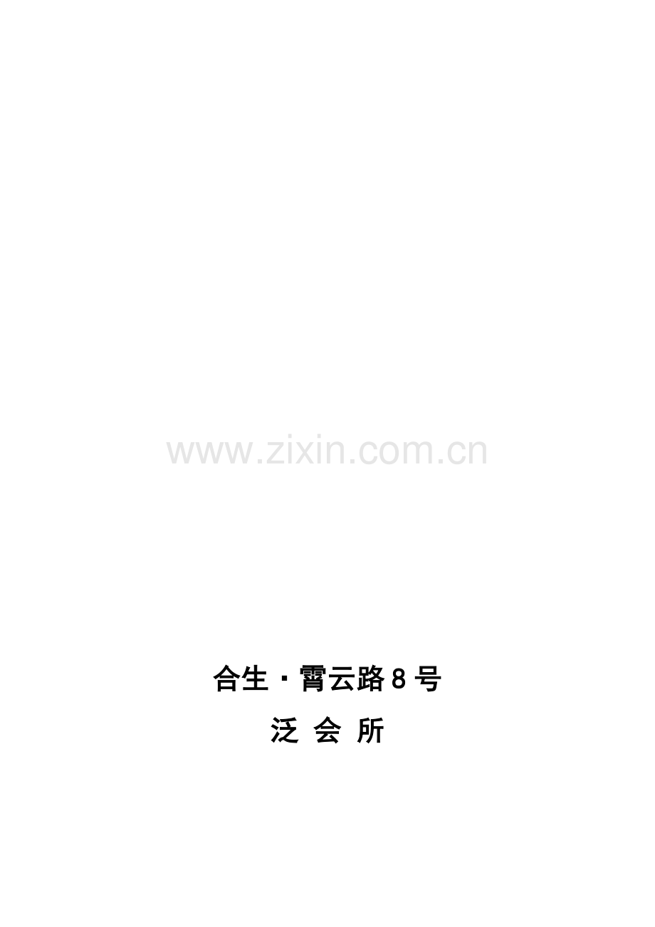 泛会所经营管理方案.doc_第1页