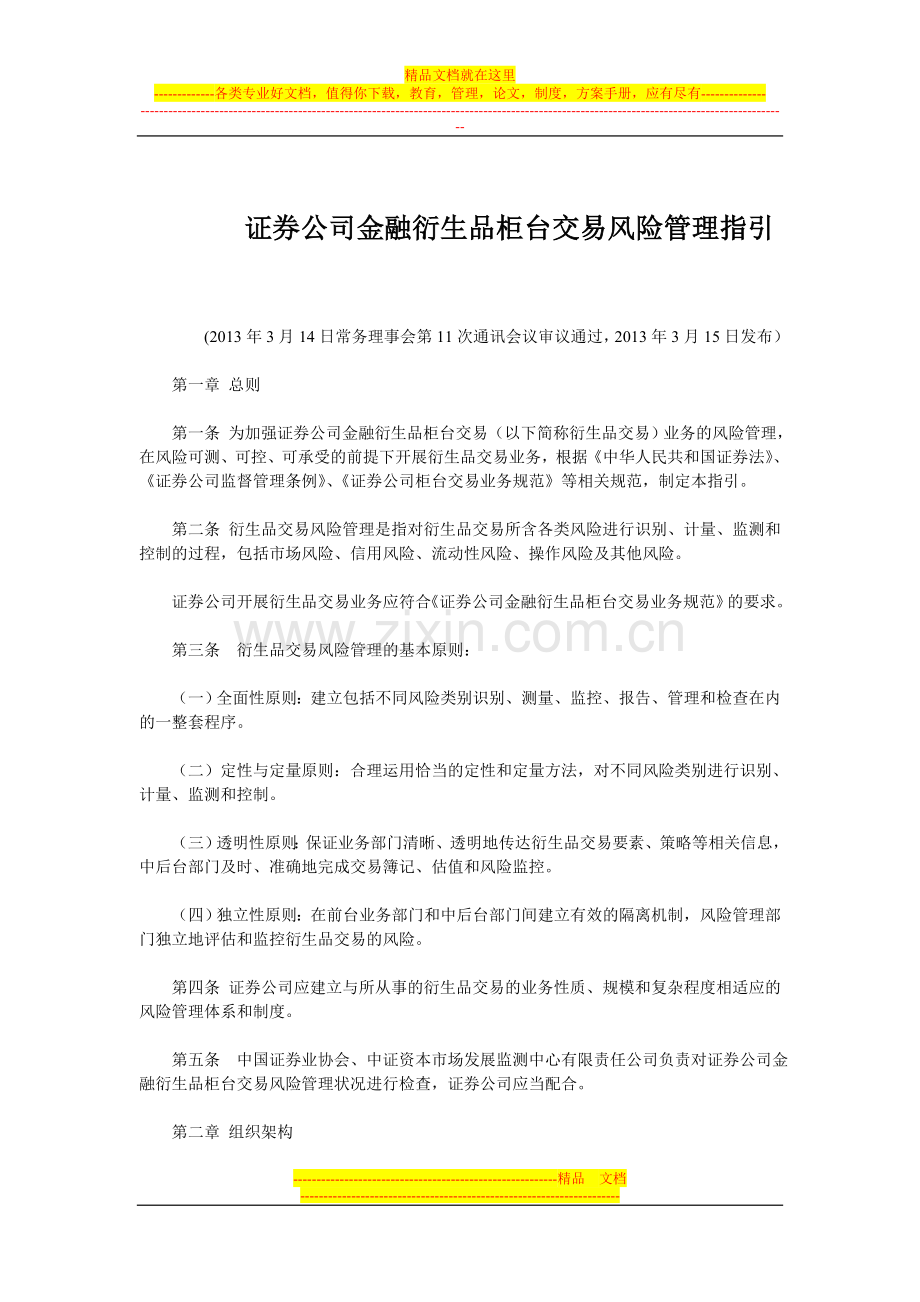 证券公司金融衍生品柜台交易风险管理指引.doc_第1页