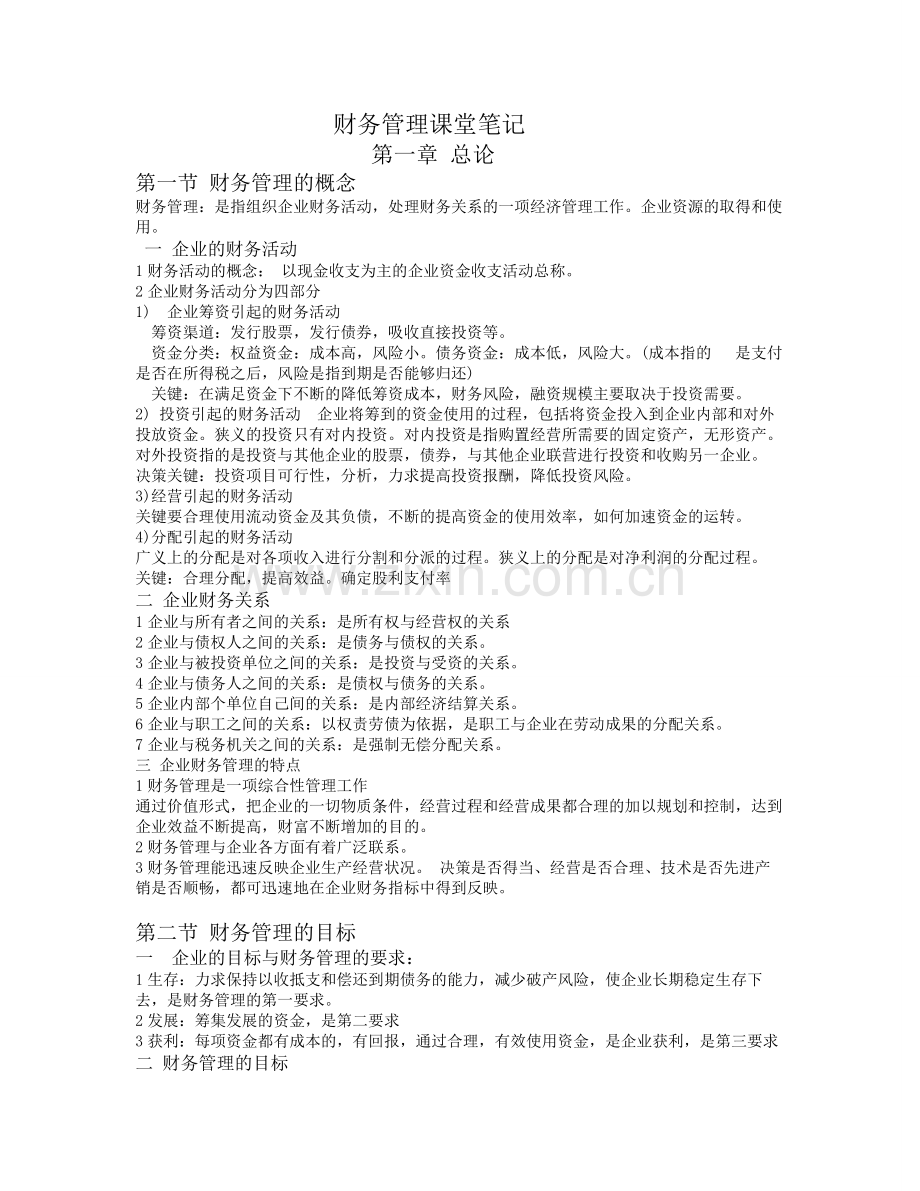 财务管理学第五版课堂笔记.doc_第1页