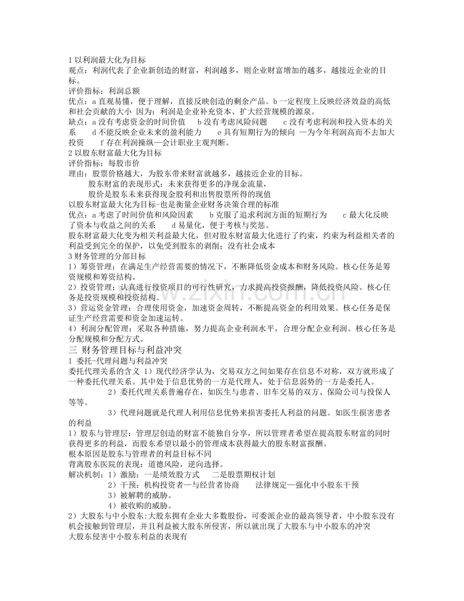 财务管理学第五版课堂笔记.doc_第2页