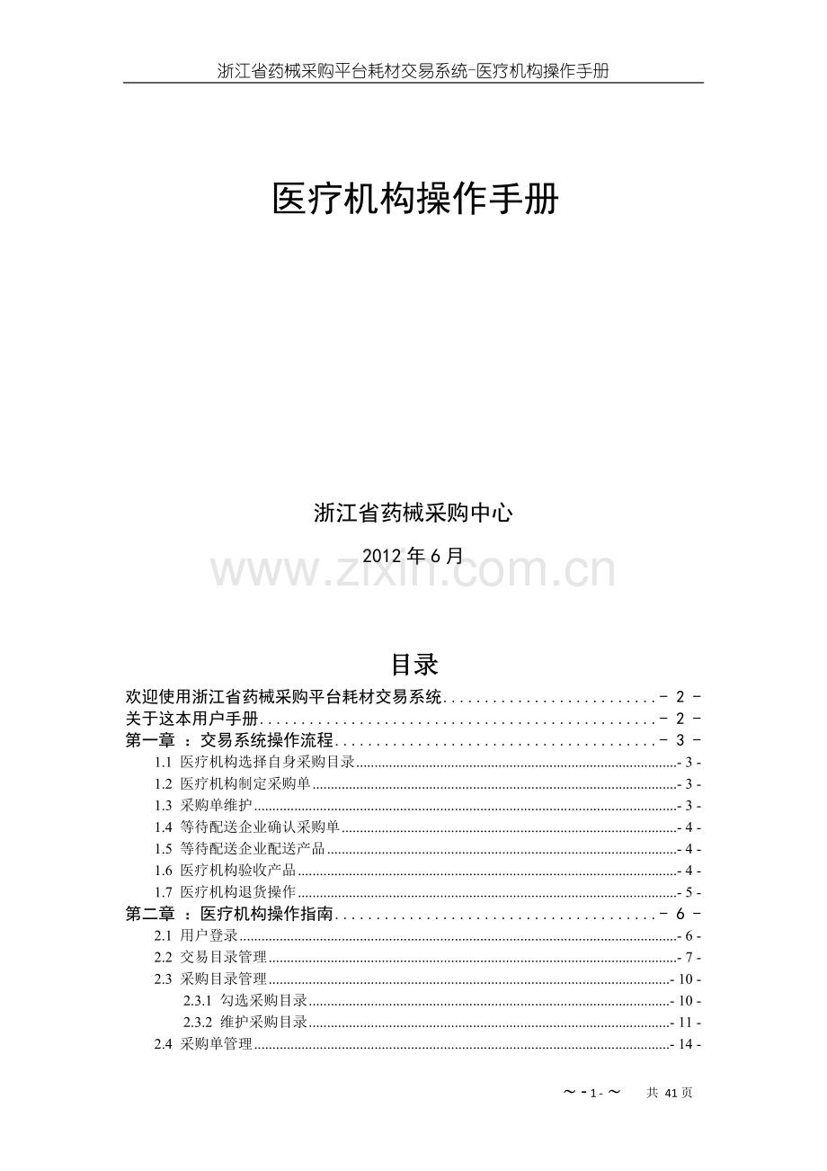 浙江省药械采购平台耗材交易系统—医疗机构操作手册20120615.doc_第2页