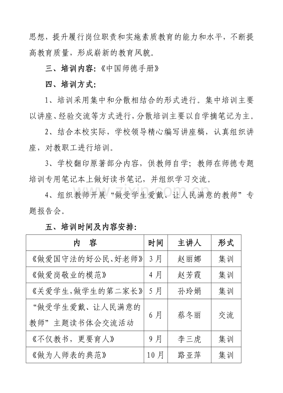 教师职业道德培训方案.doc_第2页