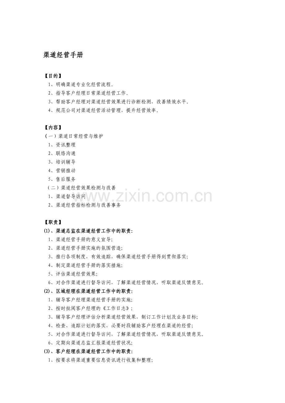 渠道经营手册.doc_第1页