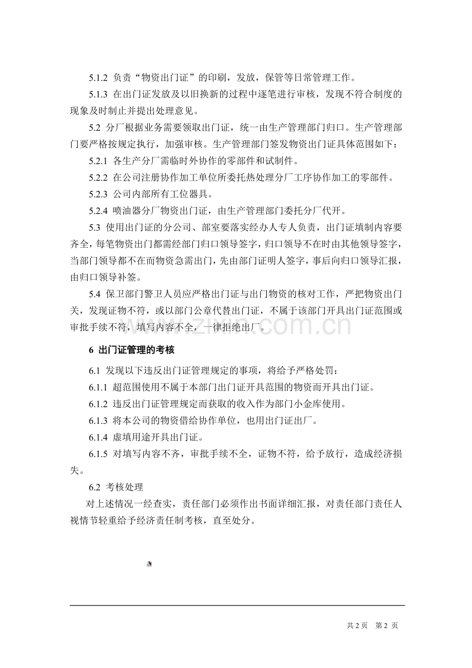 集团公司物资出门证管理制度.doc_第2页