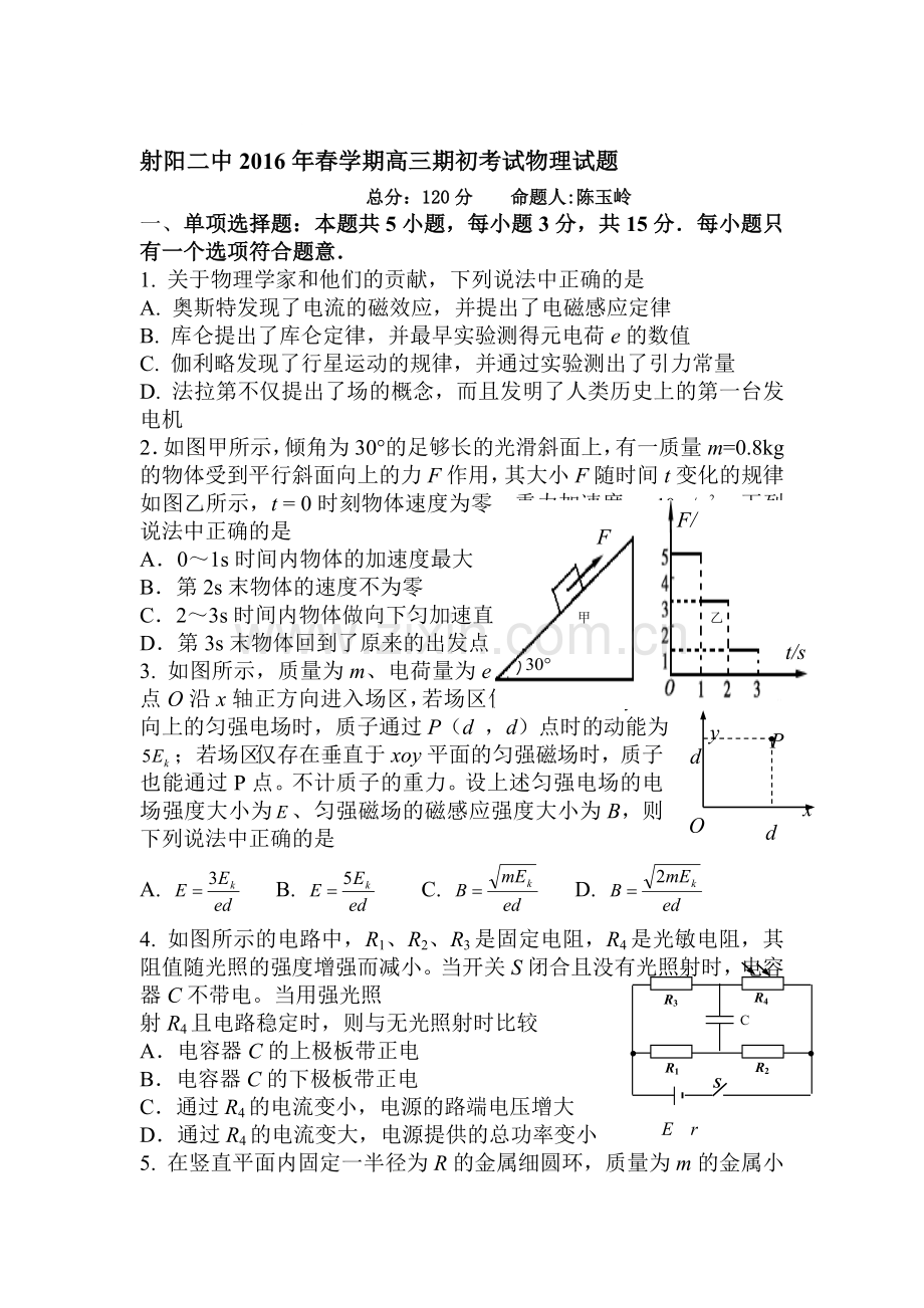 江苏省射阳县2016届高三物理下册期初考试题.doc_第1页