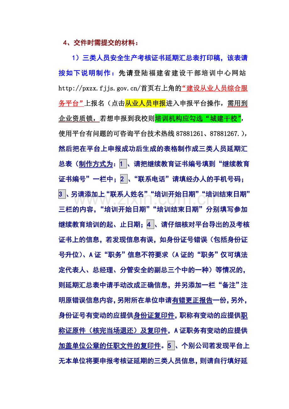 三类人员考核证延期、注销、遗失补证、有错更正等申报须知(附表格)【2013年10月12日】..doc_第2页