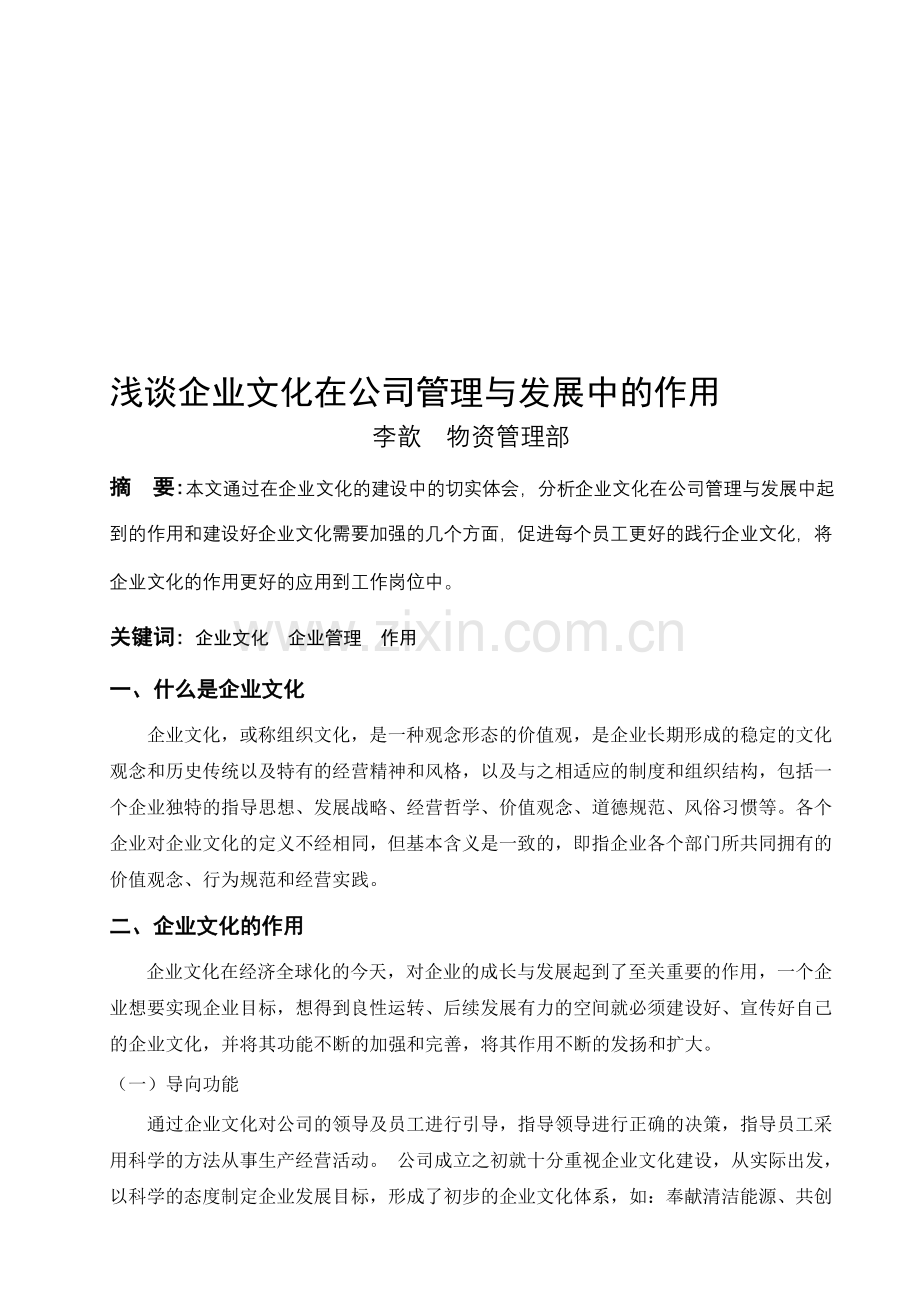 浅谈企业文化在公司管理与发展中的作用.doc_第1页