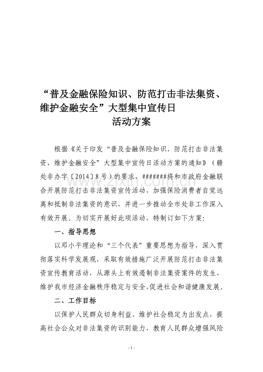 防范打击非法集资宣传方案.doc_第1页