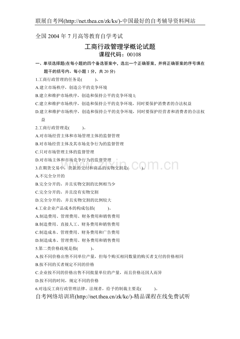 2004年7月自学考试工商行政管理学概论试题.doc_第1页