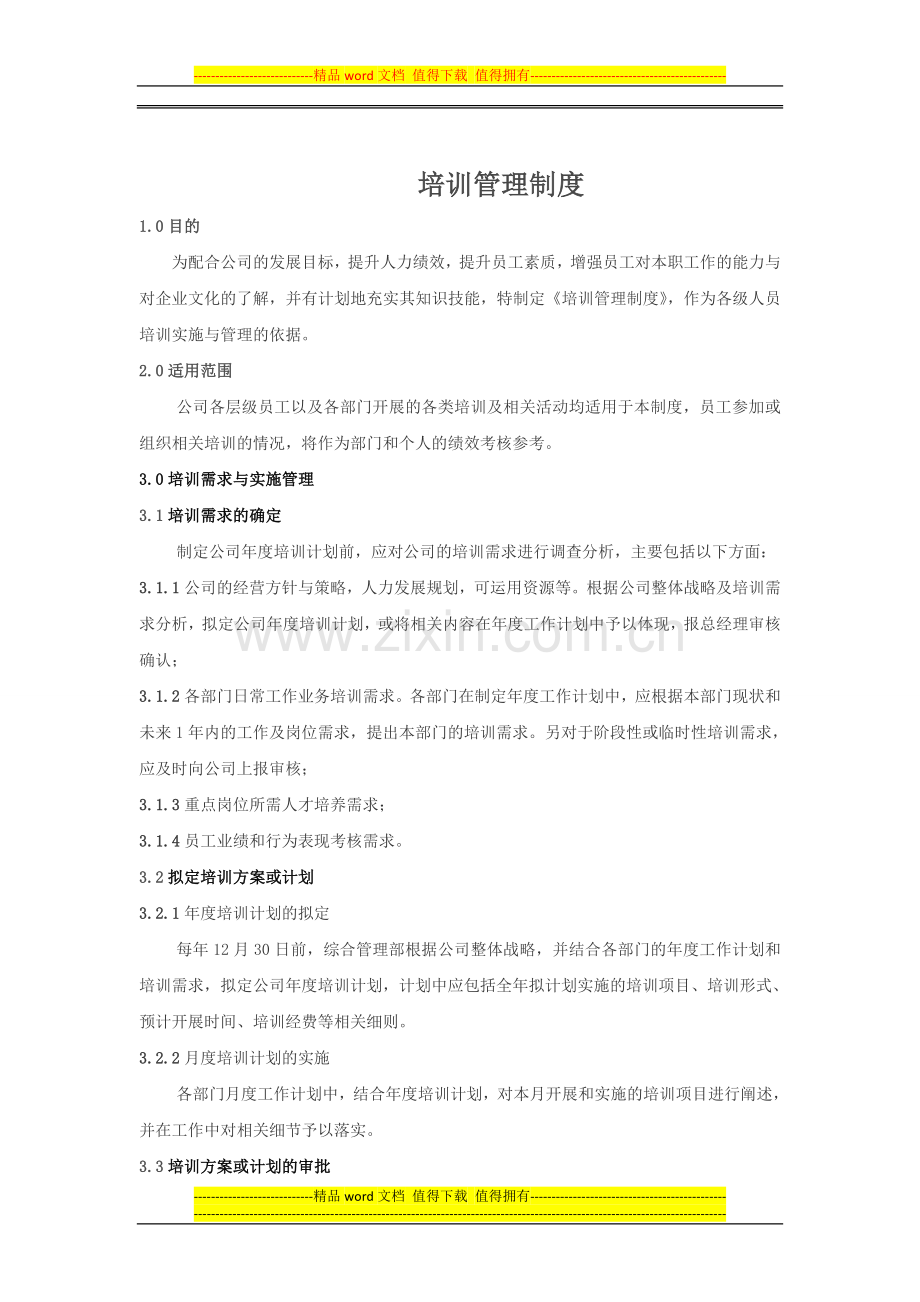 培训管理制度1128.doc_第1页