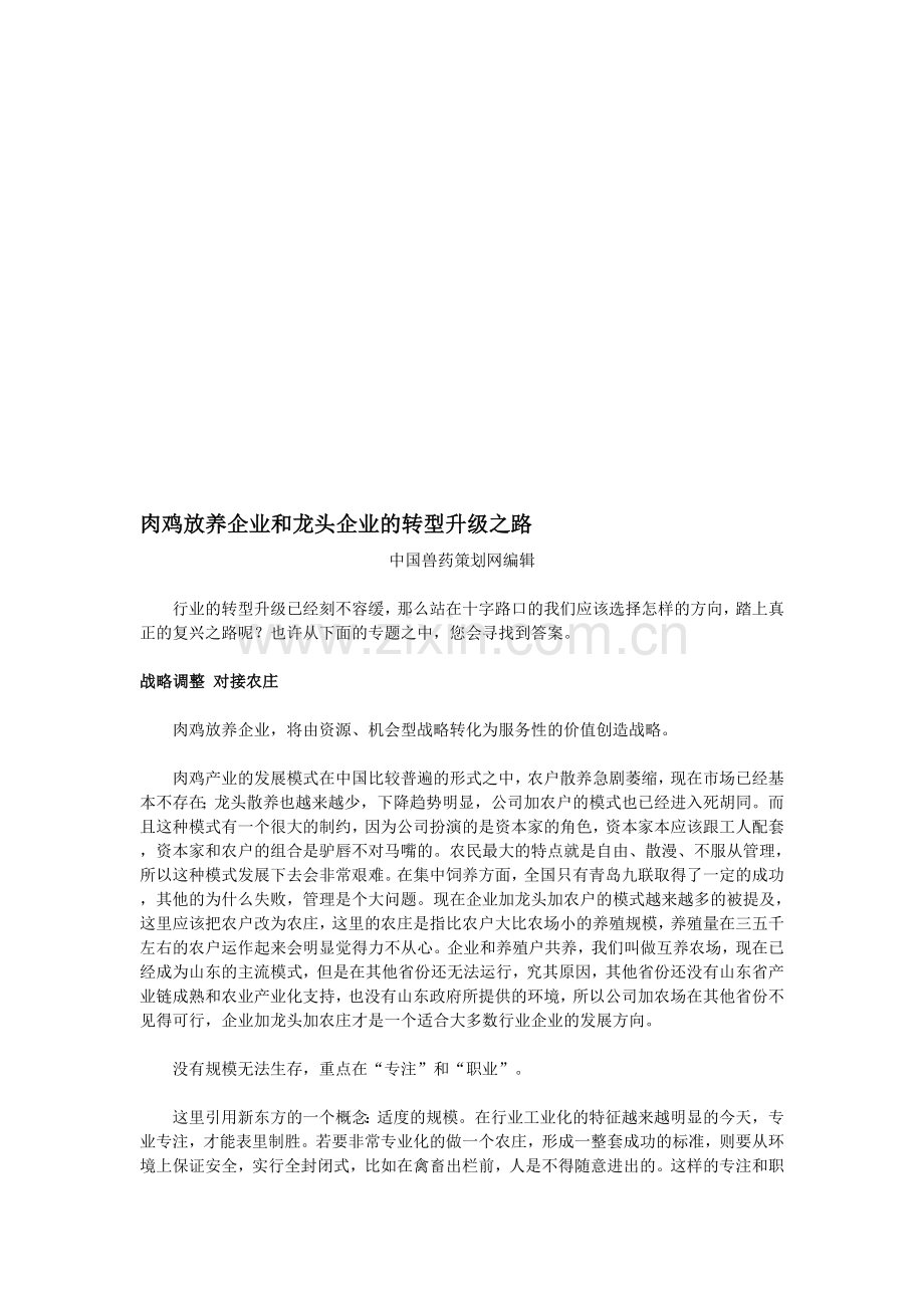 肉鸡放养企业和龙头企业的转型升级之路.doc_第1页