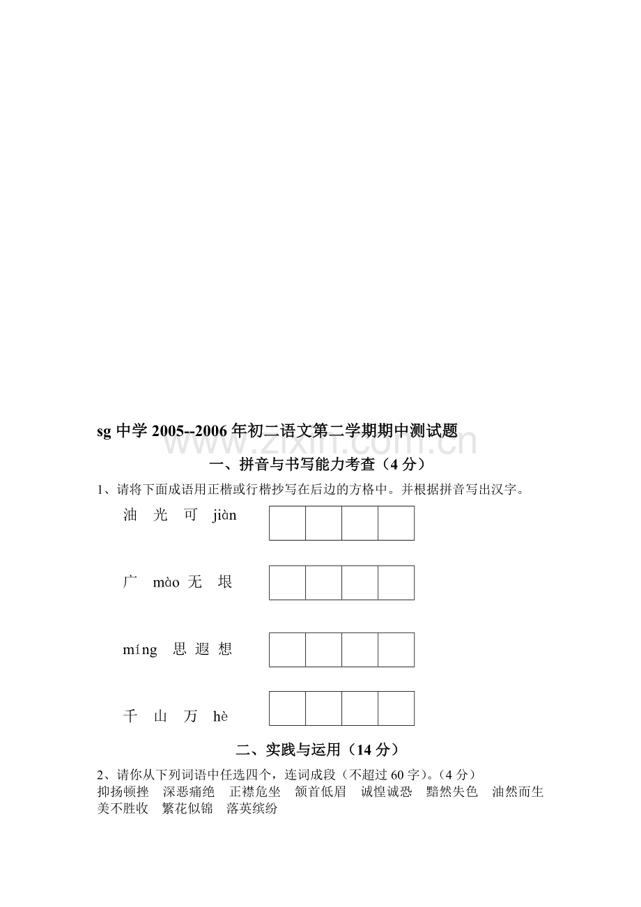 八年级下学期语文期中质量检测(附答案).doc_第1页