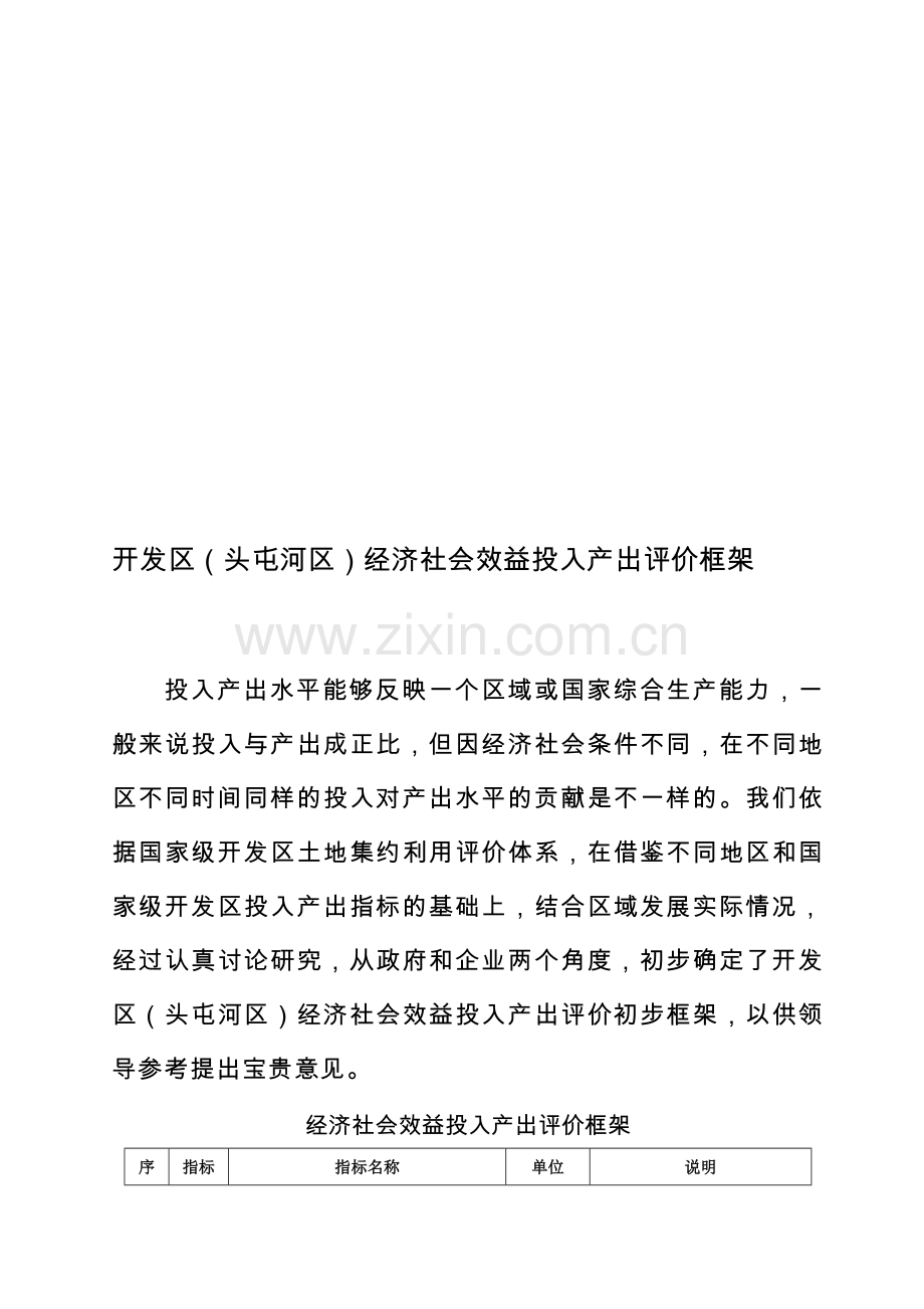 经济社会效益投入产出评价框架说明.doc_第1页