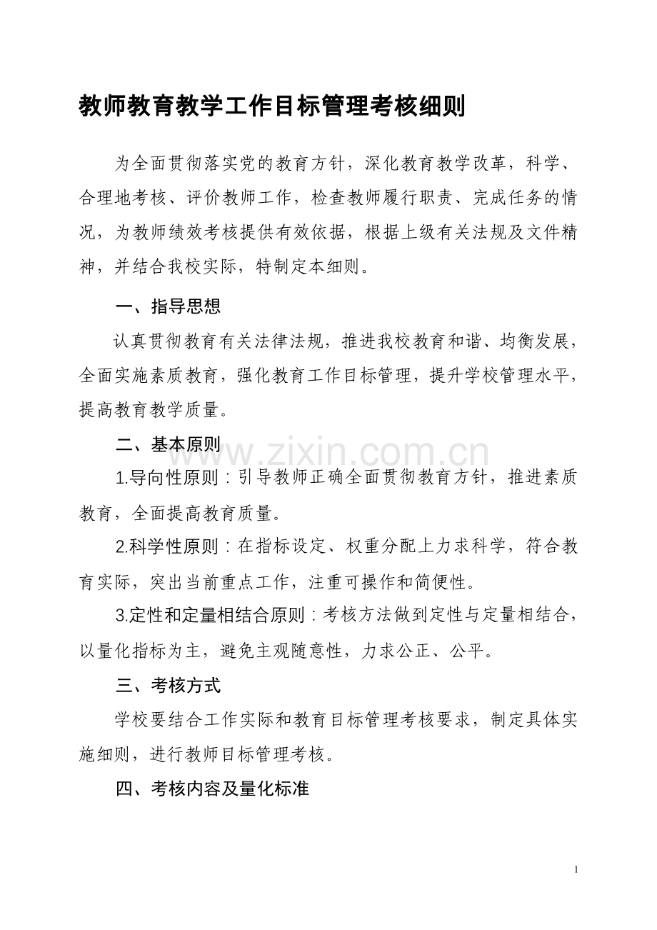 教师教育教学工作目标管理考核细则.doc_第1页