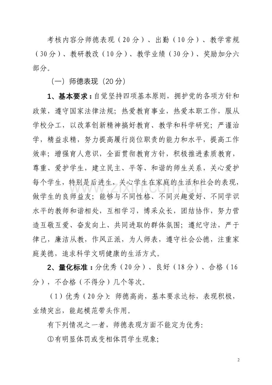 教师教育教学工作目标管理考核细则.doc_第2页