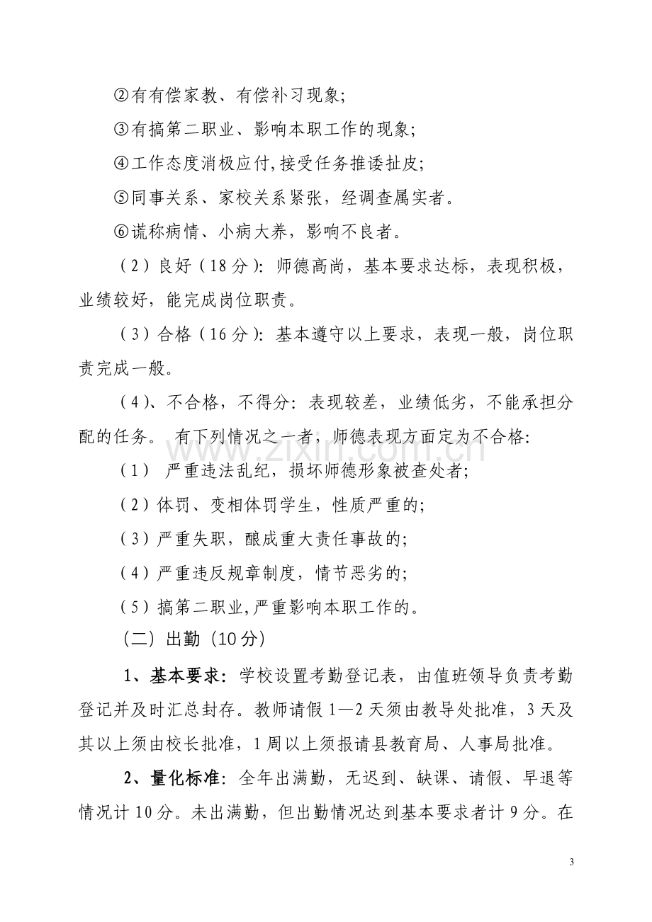 教师教育教学工作目标管理考核细则.doc_第3页