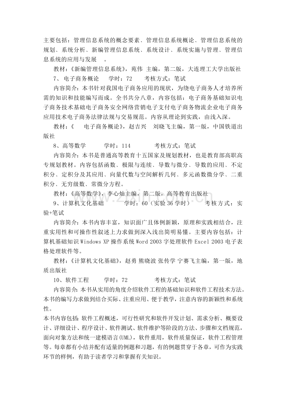 计算机信息管理(专科)-教学计划.doc_第3页