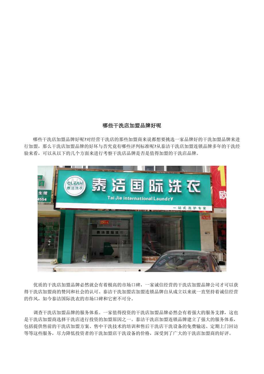 哪些干洗店加盟品牌好呢.doc_第1页