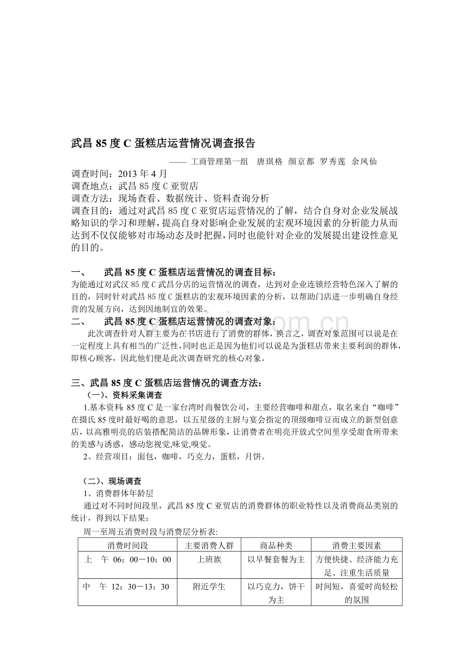 工商管理第一组唐琪格-颜京都-罗秀莲-余凤仙—武昌85度C蛋糕店运营情况调查报告.doc_第1页