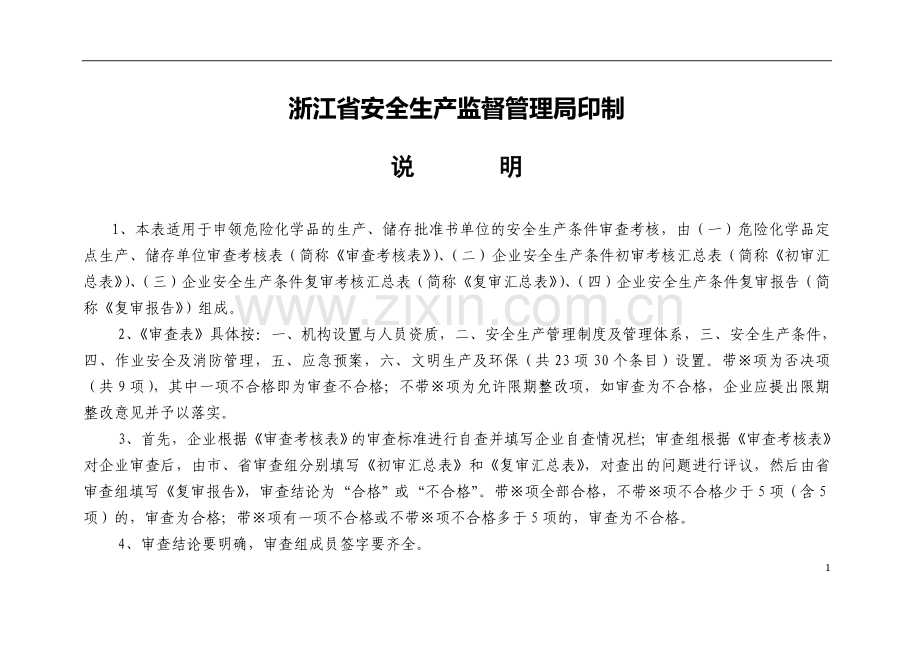 浙江省危险化学品定点生产、储存单位审查考核表..doc_第2页