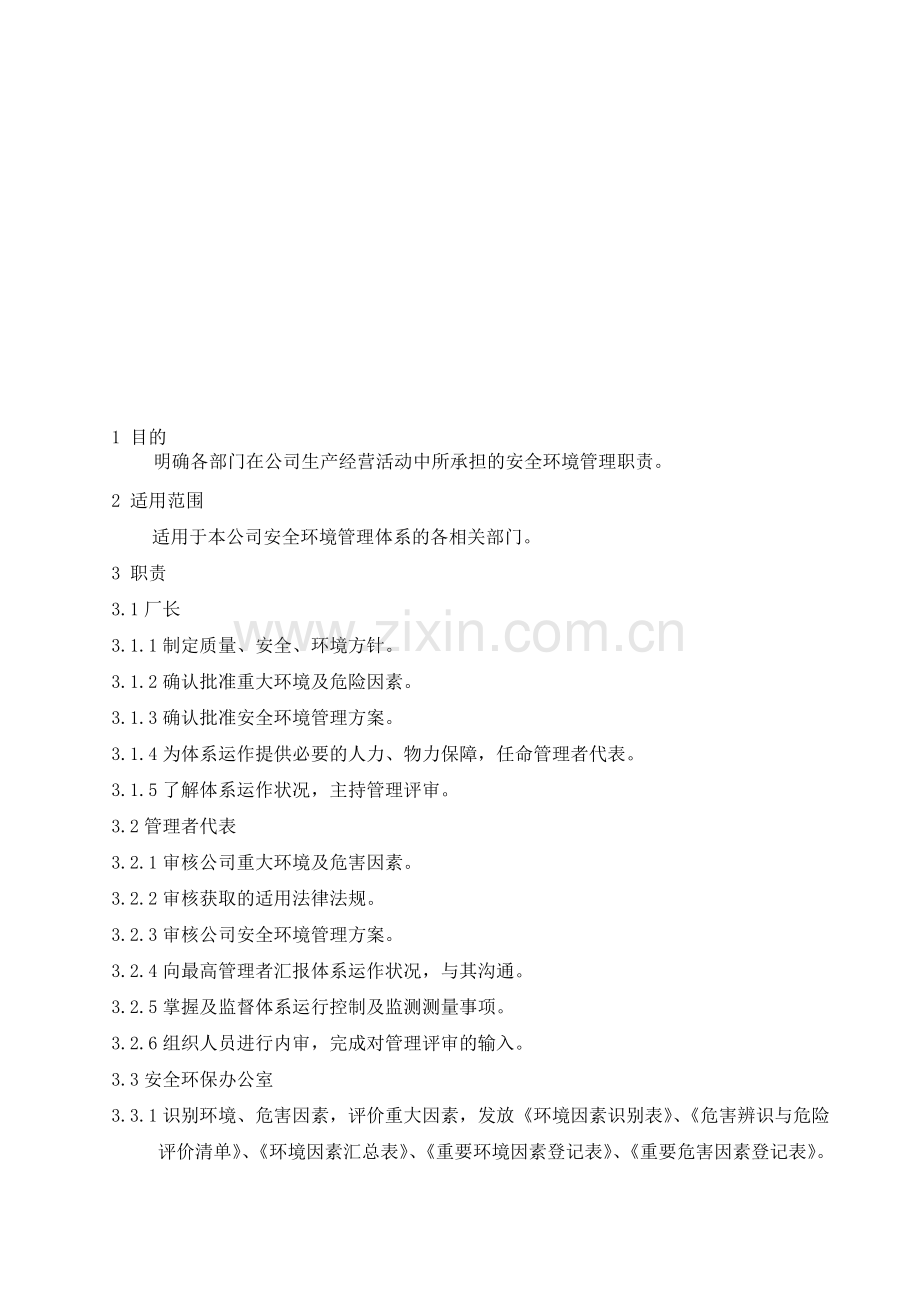 安全环境管理职责.doc_第1页