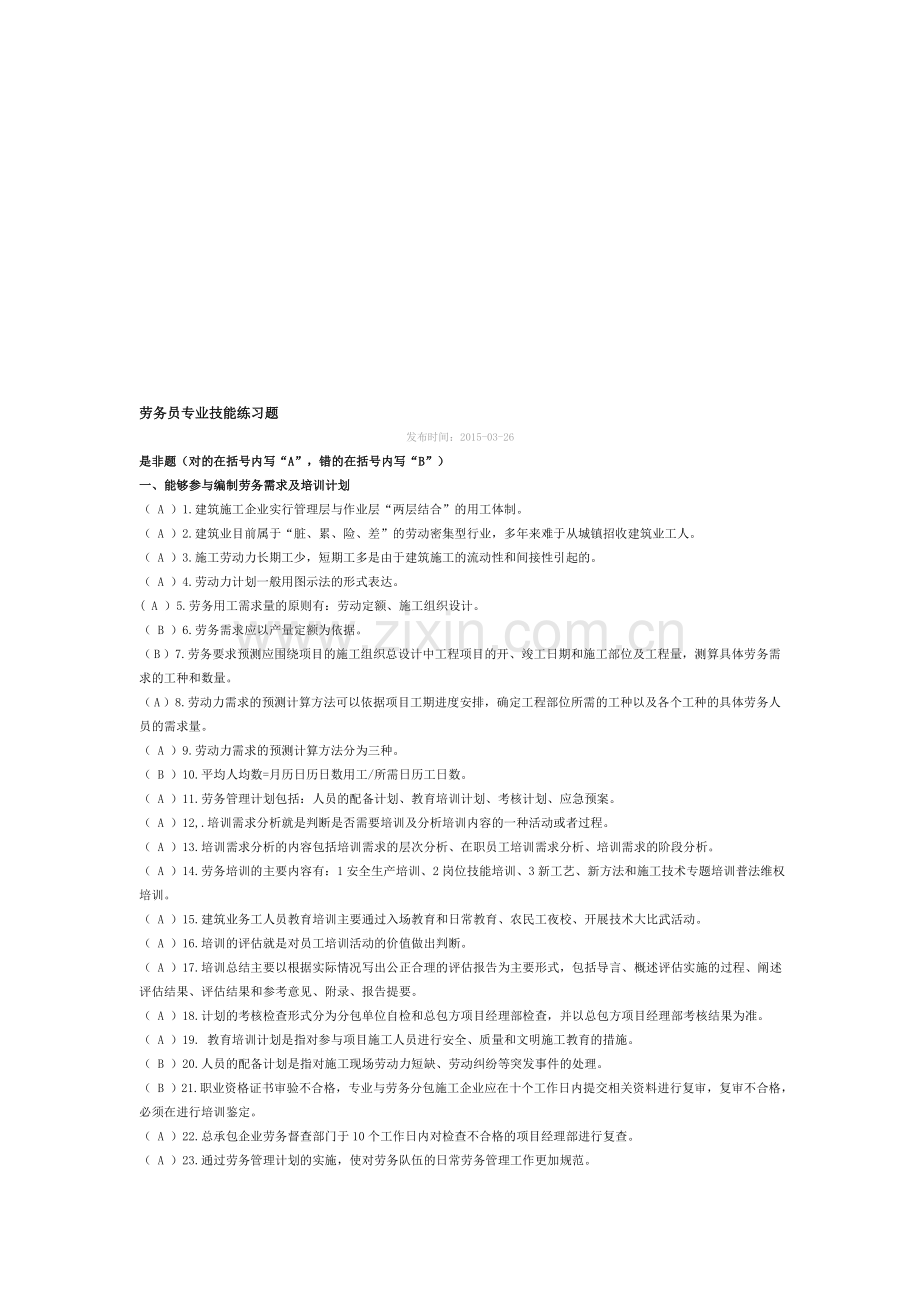 劳务员专业技能练习题.doc_第1页