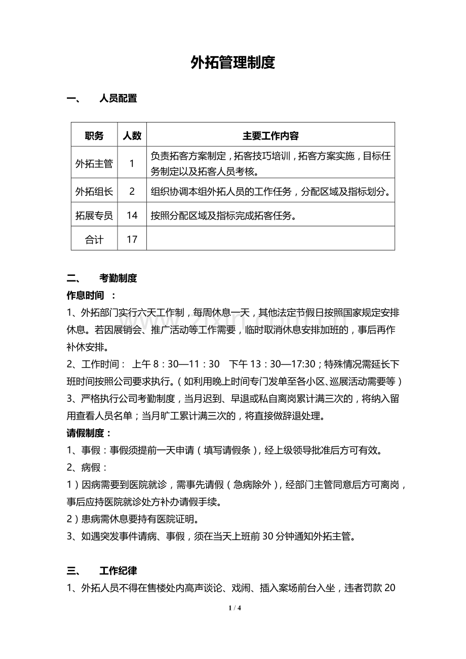 外拓管理制度.docx_第1页