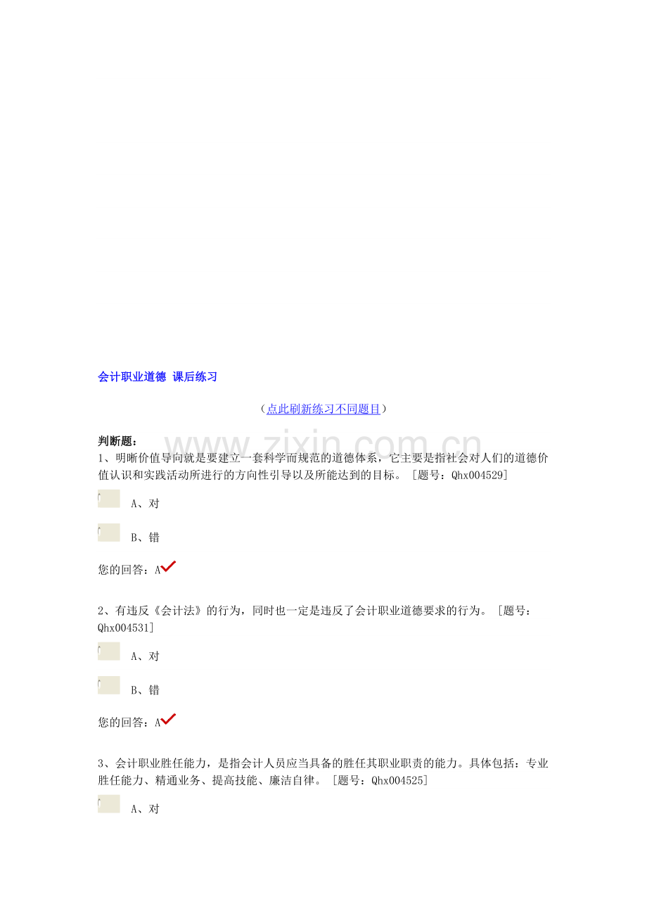 2014年注册会计师继续教育-会计职业道德.doc_第1页