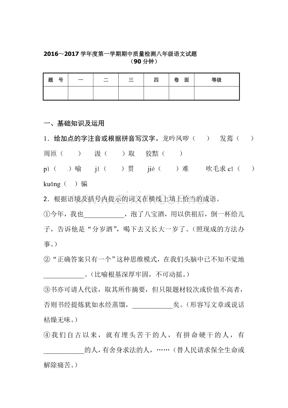 山东省威海市2016-2017学年八年级语文上册期中考试题.doc_第1页