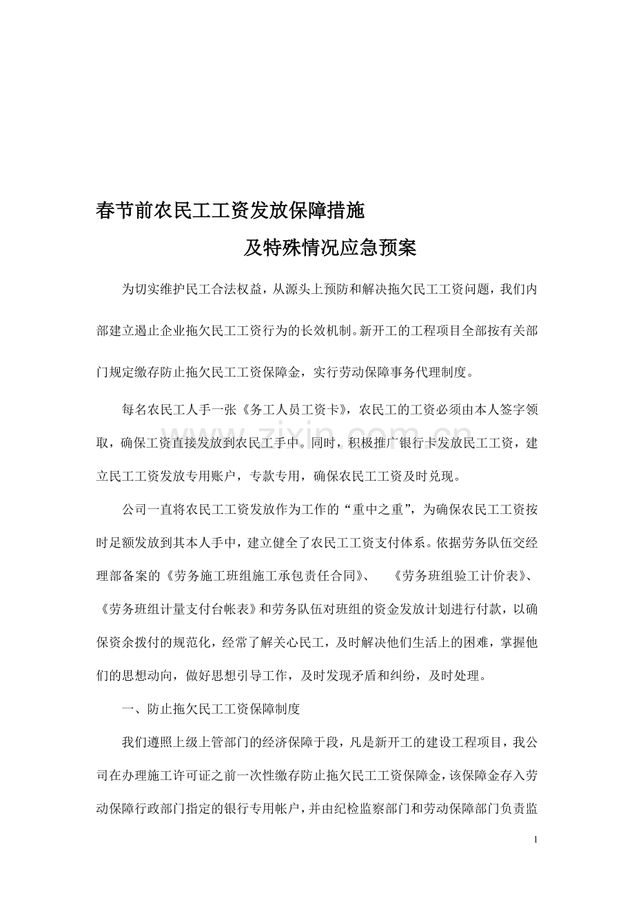 春节前农民工工资发放保障措施及特殊情况应急预案.doc_第1页