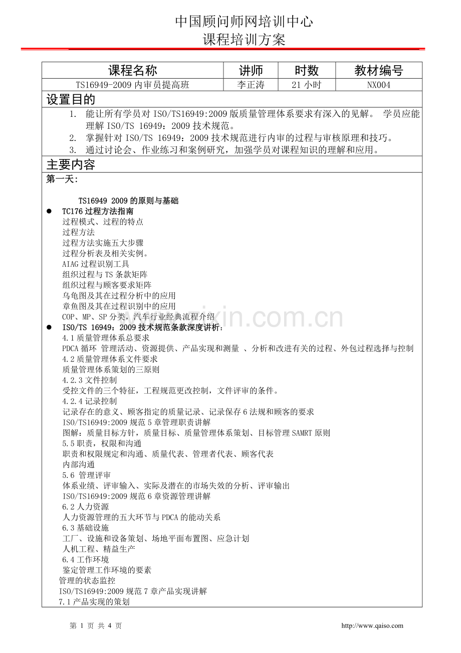 TS16949-2009内审员提高班培训方案.doc_第1页