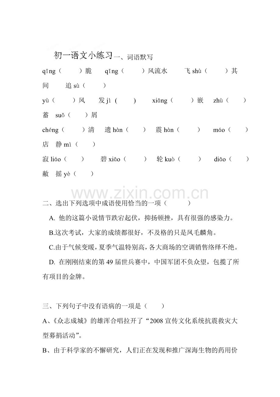 七年级语文上册知识点小练习题7.doc_第1页