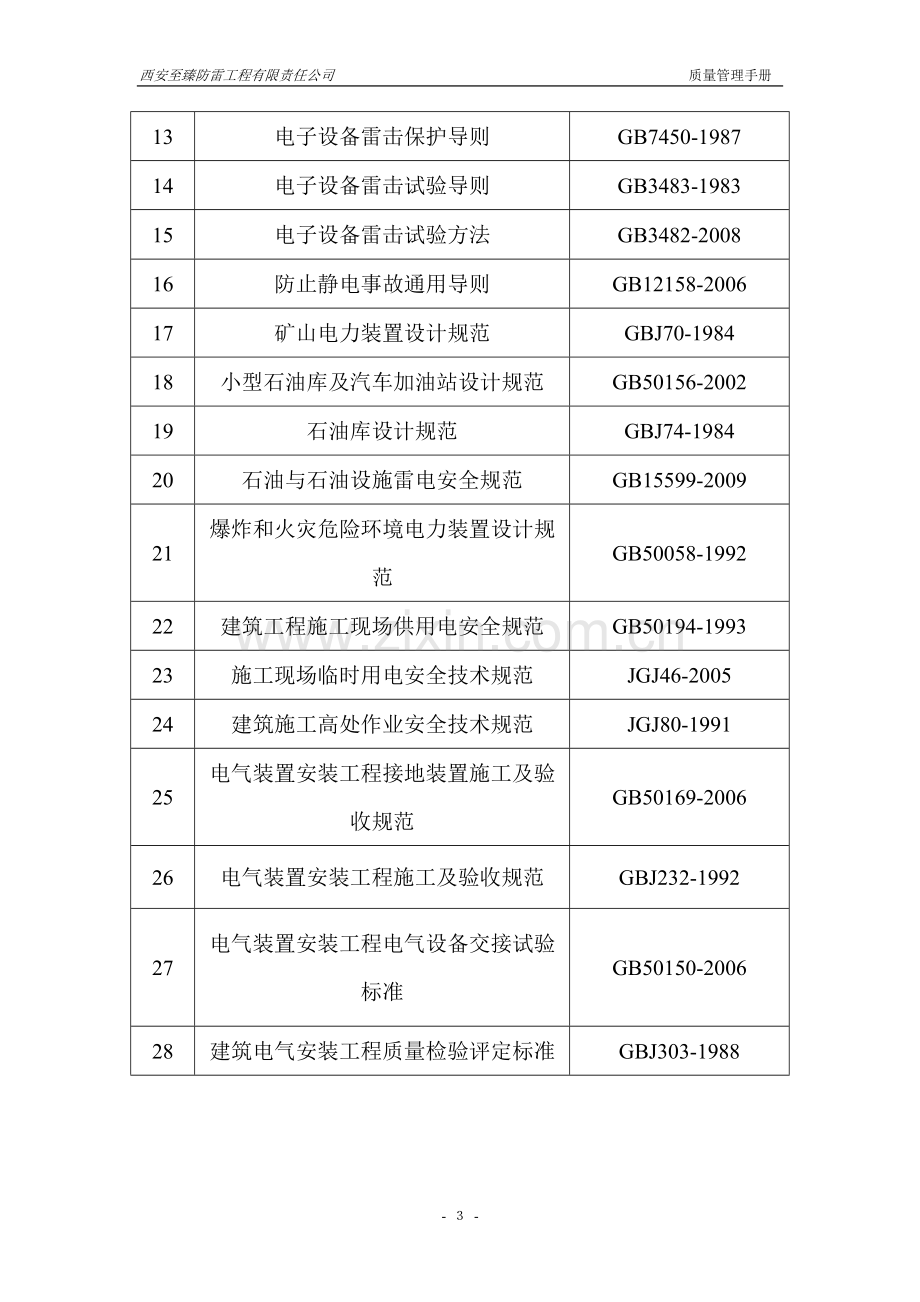 防雷公司质量管理手册.doc_第3页