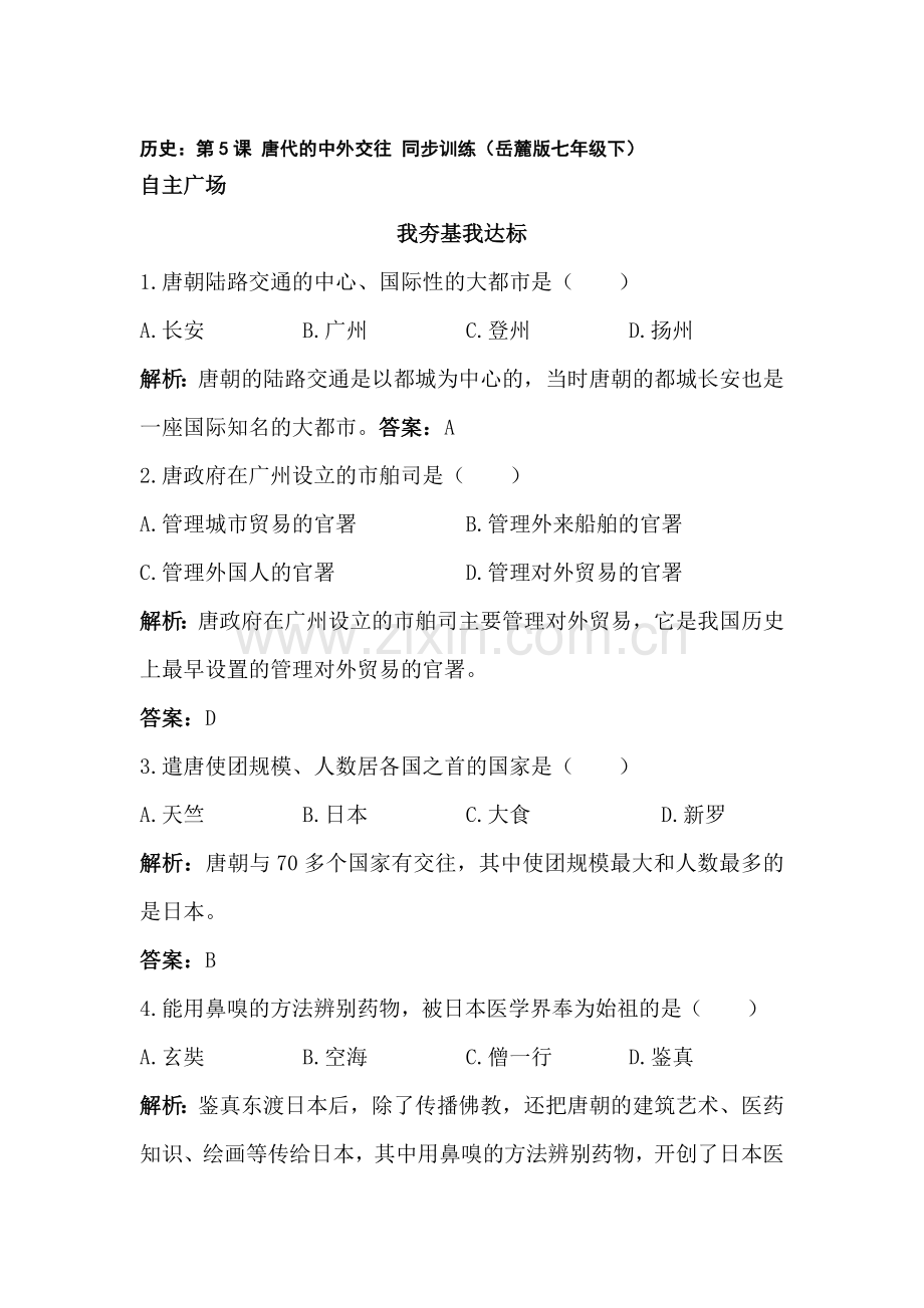 七年级历史唐代的中外交往同步训练.doc_第1页