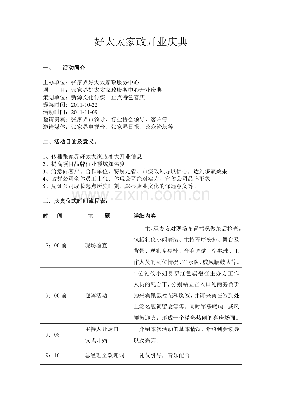 好太太家政开业策划书.doc_第3页