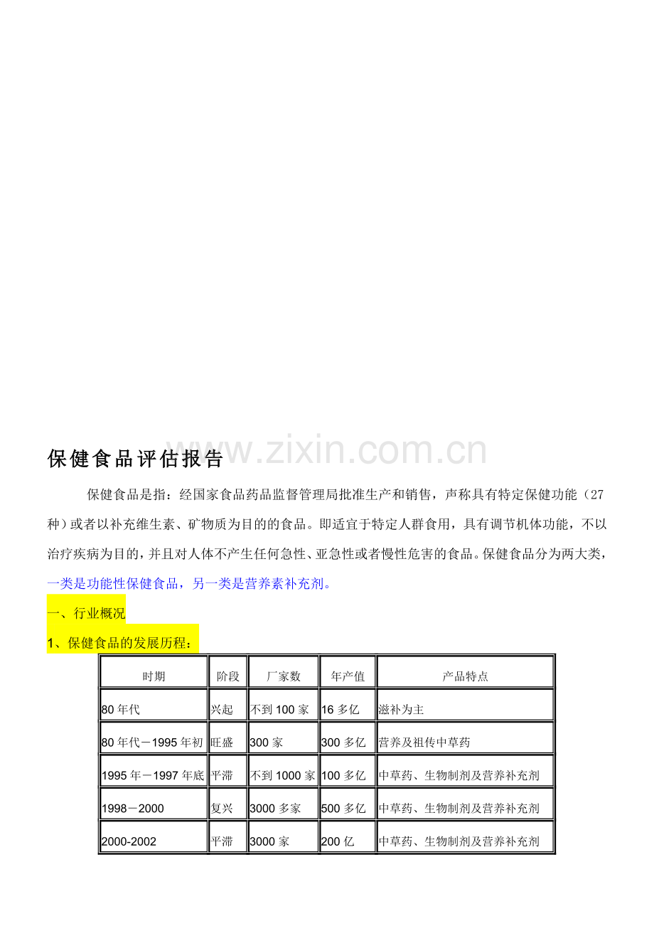 怎么正确评估那些保健食品呢.doc_第1页