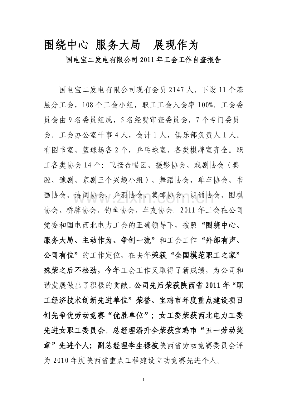 2011工会考核自查报告..doc_第1页