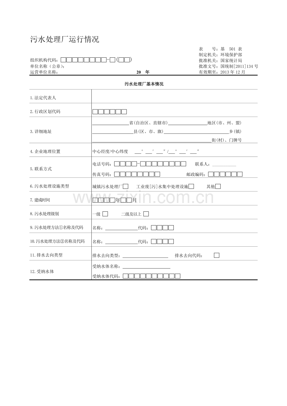 污水处理厂运行情况-基501.doc_第1页