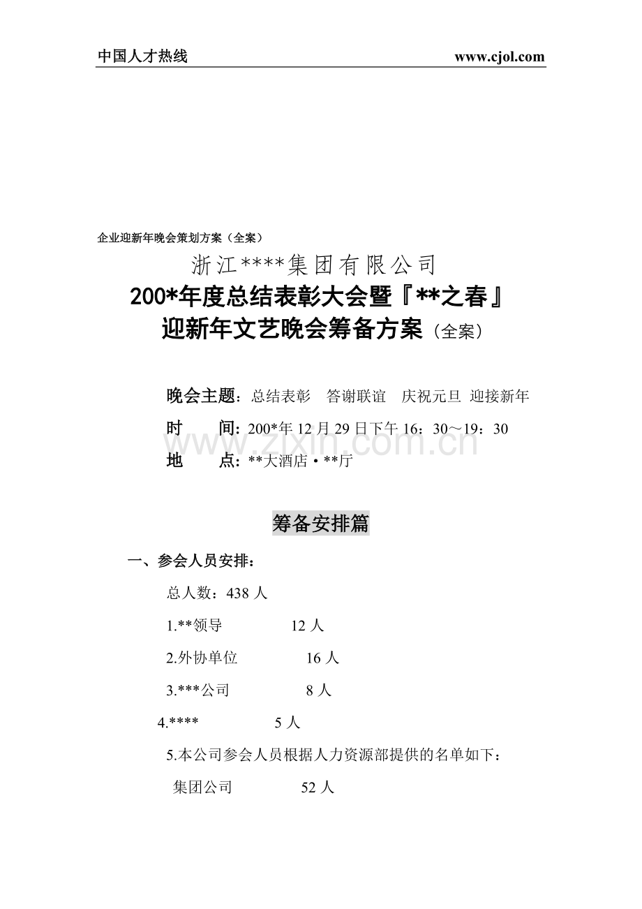 企业迎新年晚会策划方案(全案).doc_第1页